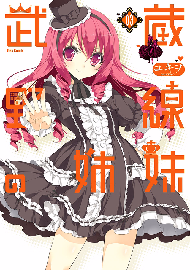 武蔵野線の姉妹 第3巻