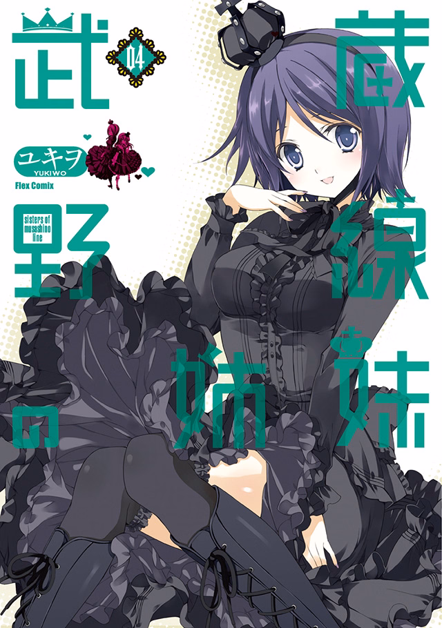 武蔵野線の姉妹 第4巻