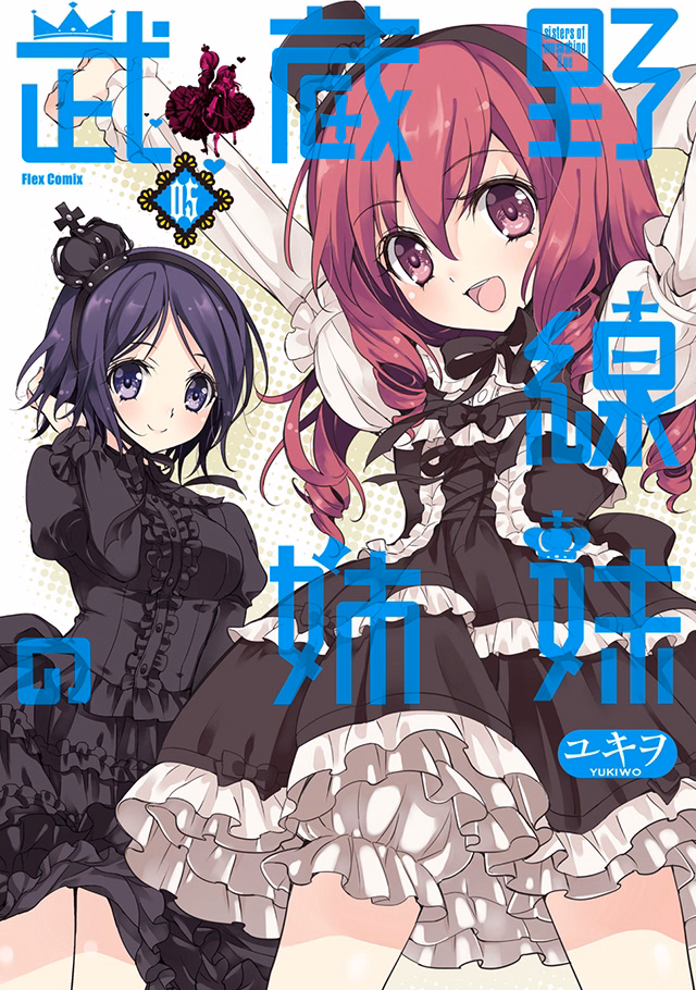 武蔵野線の姉妹 第5巻