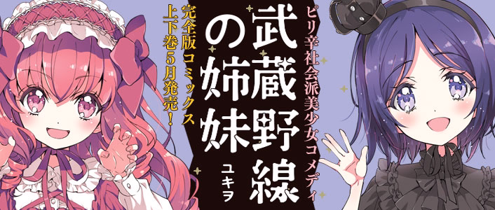 武蔵野線の姉妹