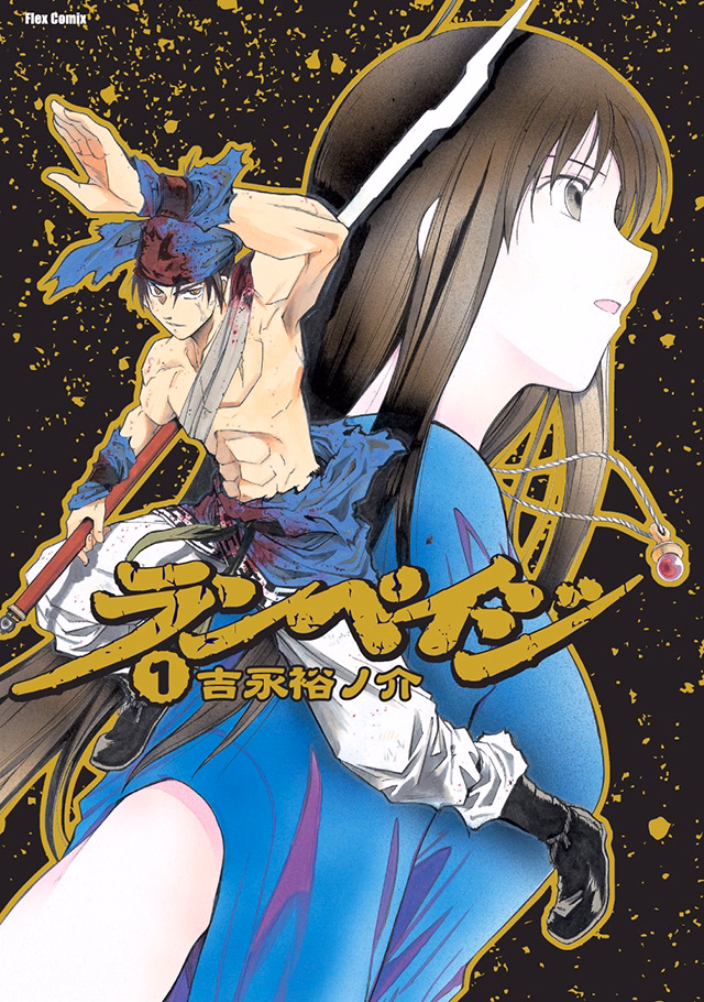 ランペイジ 第1巻