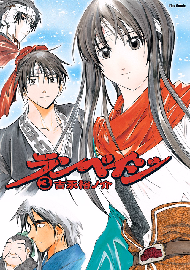 ランペイジ 第3巻