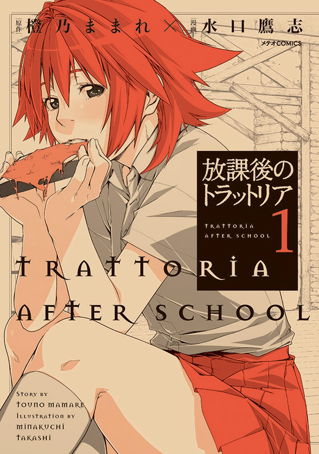 放課後のトラットリア 第1巻