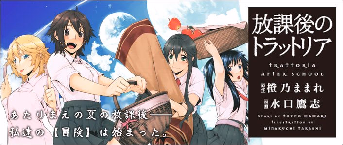 放課後のトラットリア