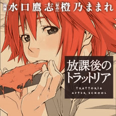 放課後のトラットリア