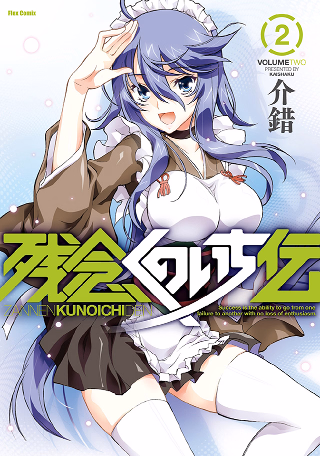 残念くのいち伝 第2巻