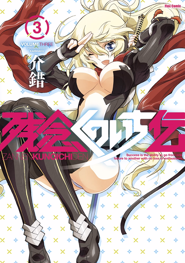 残念くのいち伝 第3巻