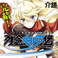 残念くのいち伝