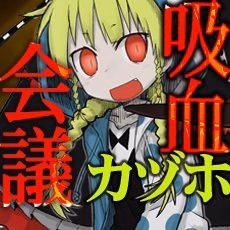 吸血会議