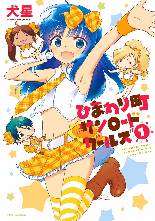 ひまわり町サンロードガールズ 第1巻