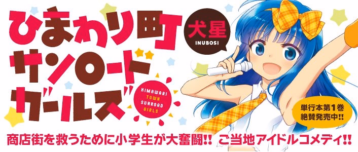 ひまわり町サンロードガールズ