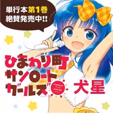 ひまわり町サンロードガールズ