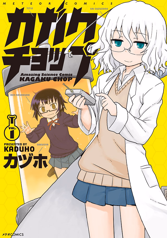 カガクチョップ 第1巻