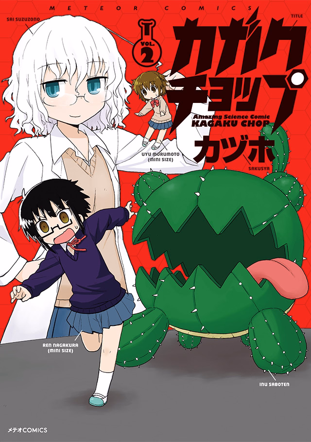 カガクチョップ 第2巻