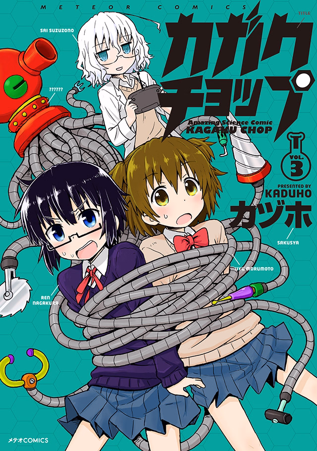 カガクチョップ 第3巻