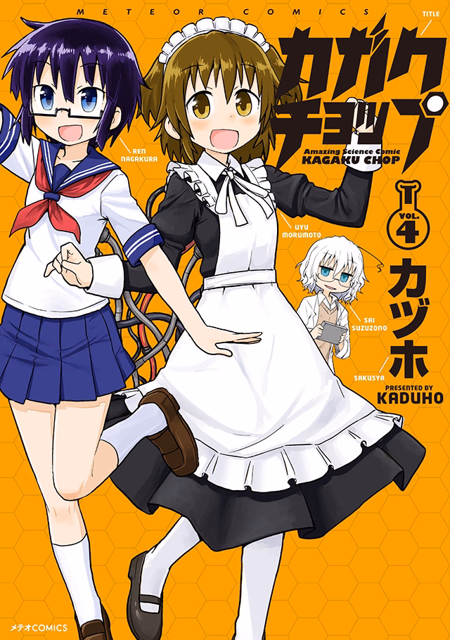 カガクチョップ 第4巻