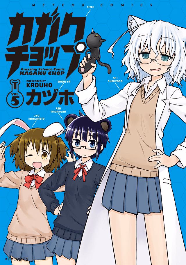 カガクチョップ 第5巻