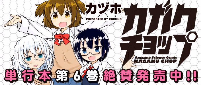 カガクチョップ