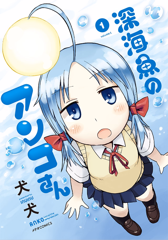 深海魚のアンコさん 第1巻