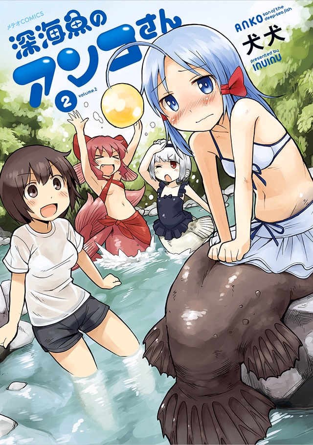 深海魚のアンコさん 第2巻