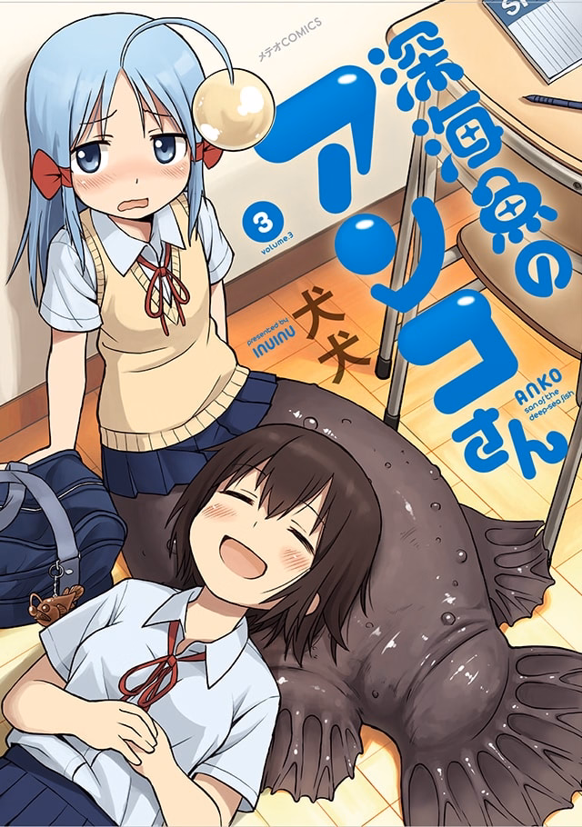 深海魚のアンコさん 第3巻
