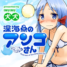 深海魚のアンコさん