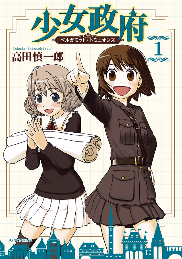 少女政府 ベルガモット・ドミニオンズ 第1巻