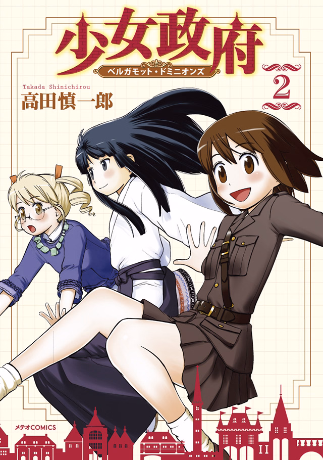 少女政府 ベルガモット・ドミニオンズ 第2巻