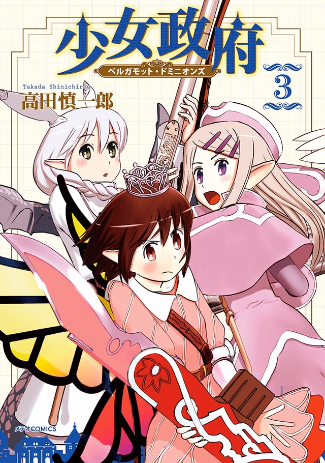 少女政府 ベルガモット・ドミニオンズ 第3巻