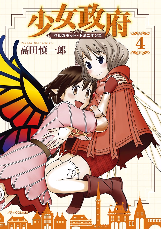 少女政府 ベルガモット・ドミニオンズ 第4巻