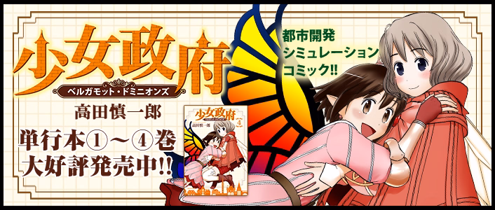 少女政府 ベルガモット・ドミニオンズ