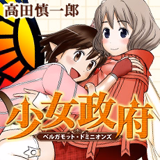 少女政府 ベルガモット・ドミニオンズ