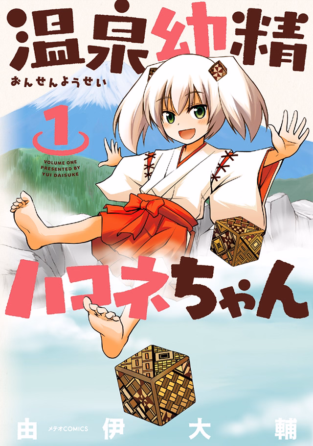 温泉幼精ハコネちゃん 第1巻