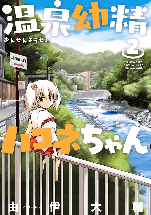 温泉幼精ハコネちゃん 第2巻