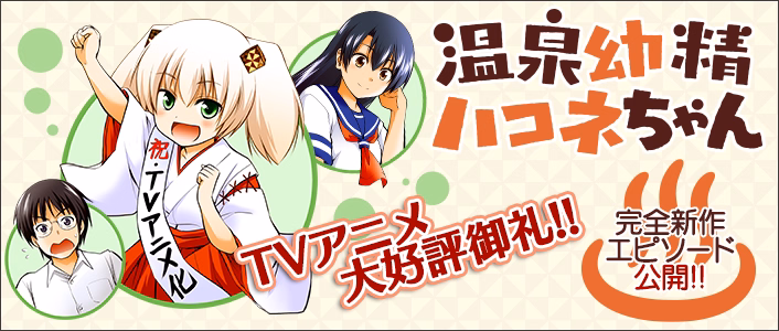 温泉幼精ハコネちゃん