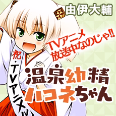 温泉幼精ハコネちゃん