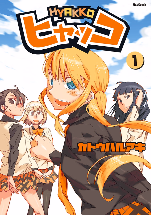 ヒャッコ 第1巻