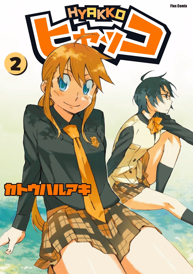 ヒャッコ 第2巻