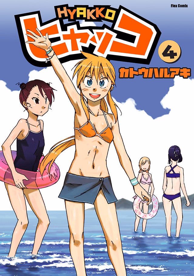 ヒャッコ 第4巻