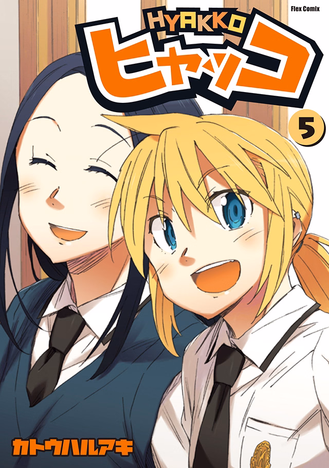 ヒャッコ 第5巻