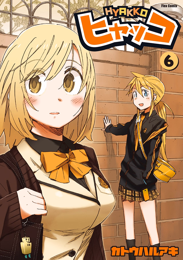 ヒャッコ 第6巻