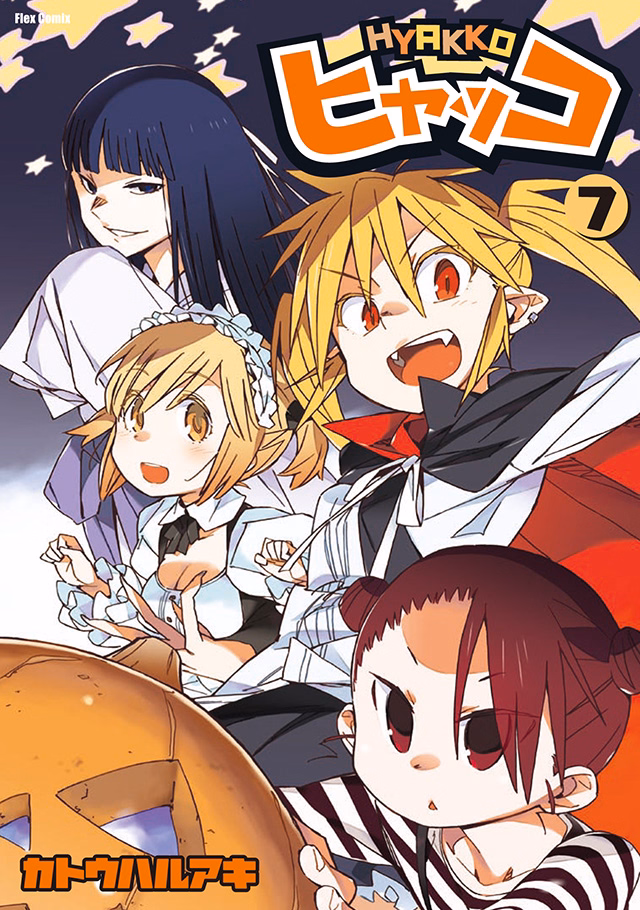 ヒャッコ 第7巻