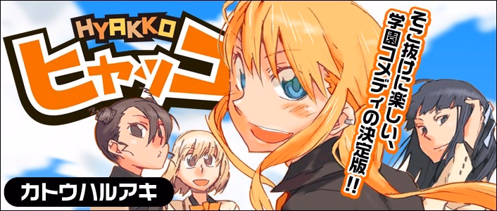 ヒャッコ