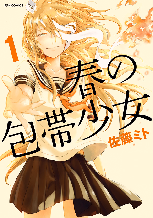 春の包帯少女 第1巻