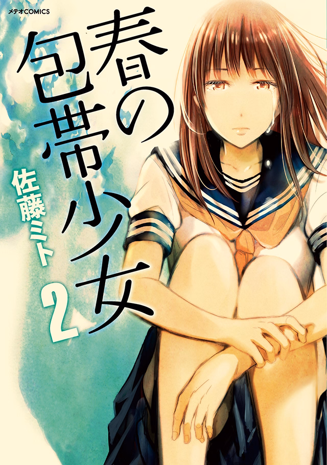 春の包帯少女 第2巻
