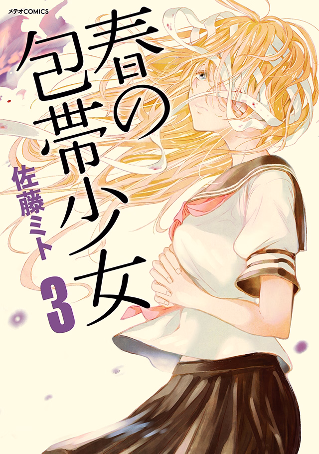 春の包帯少女 第3巻