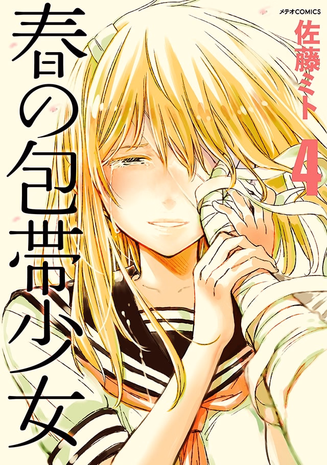 春の包帯少女 第4巻