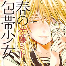 春の包帯少女