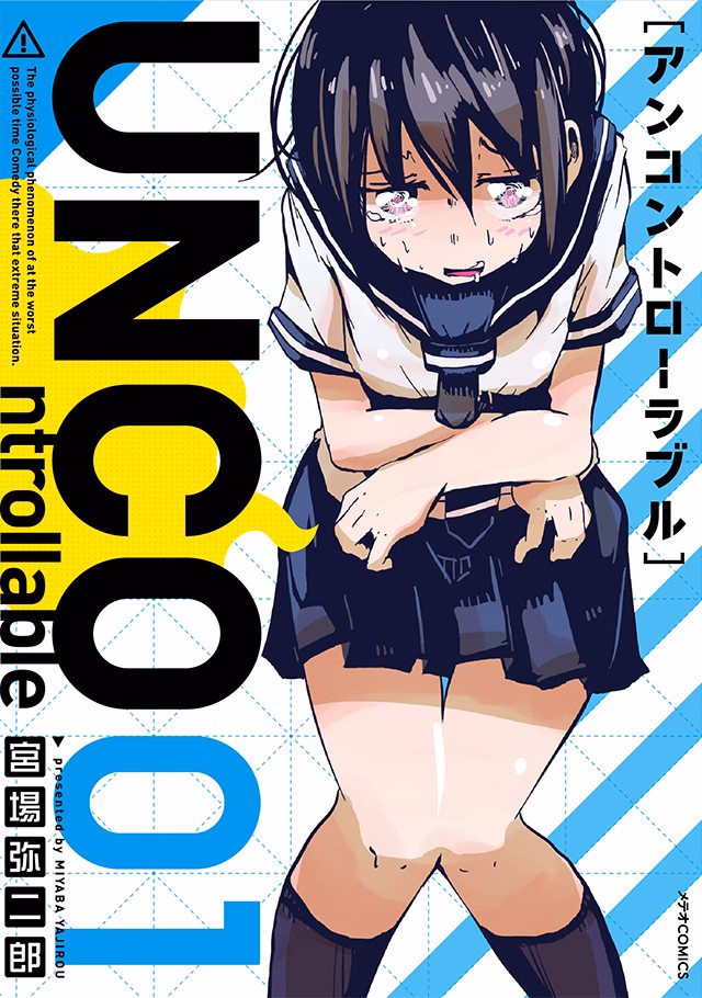 UNCOntrollable 第1巻