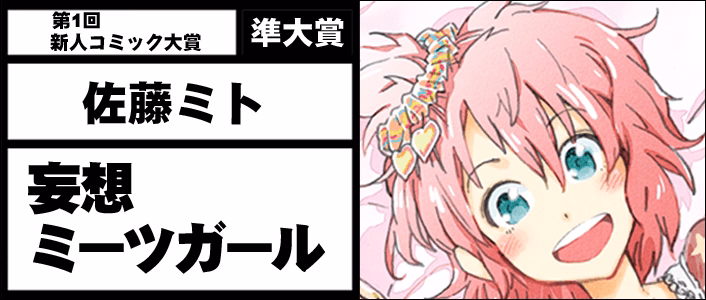 妄想ミーツガール